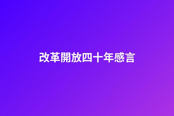 改革開放四十年感言