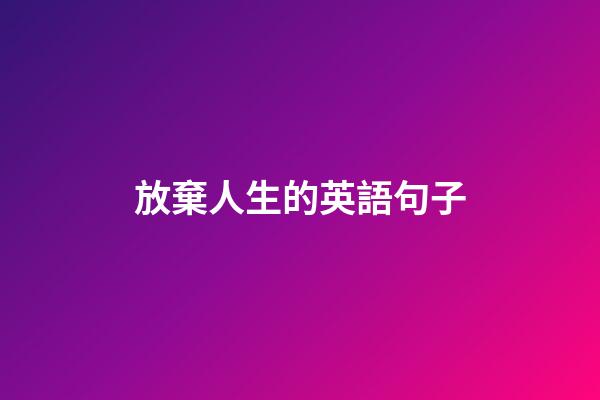 放棄人生的英語句子