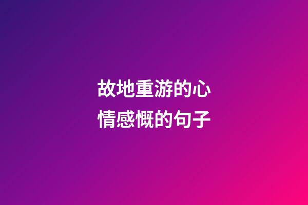 故地重游的心情感慨的句子