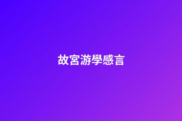 故宮游學感言