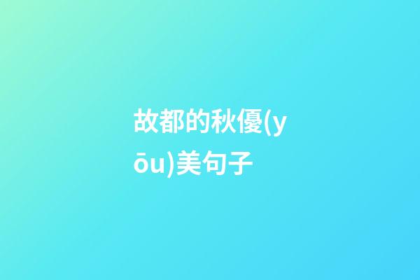 故都的秋優(yōu)美句子