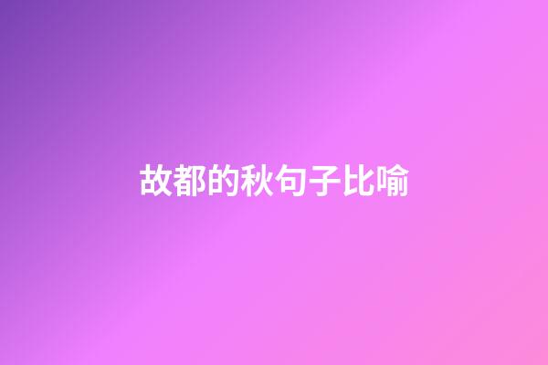 故都的秋句子比喻