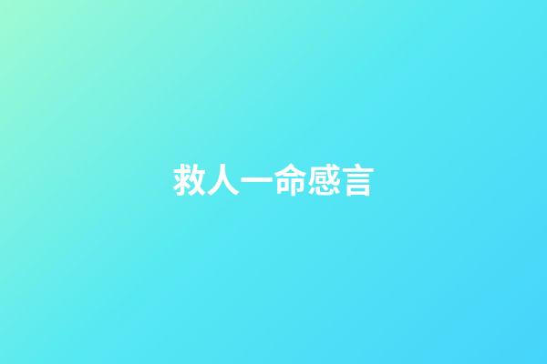 救人一命感言