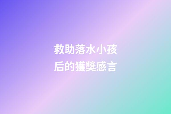 救助落水小孩后的獲獎感言