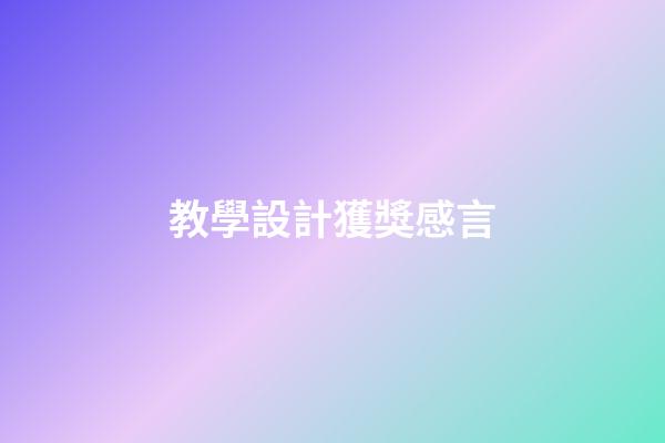 教學設計獲獎感言