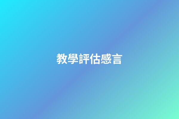教學評估感言