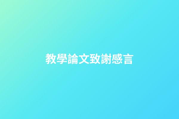 教學論文致謝感言