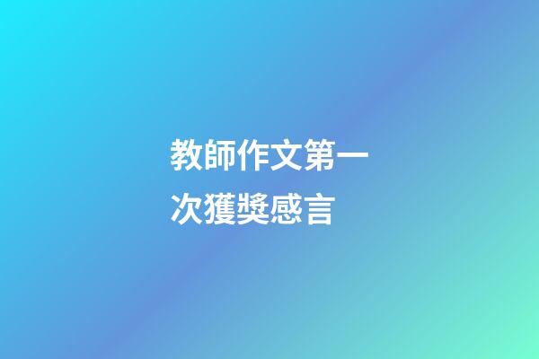 教師作文第一次獲獎感言