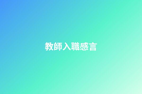 教師入職感言
