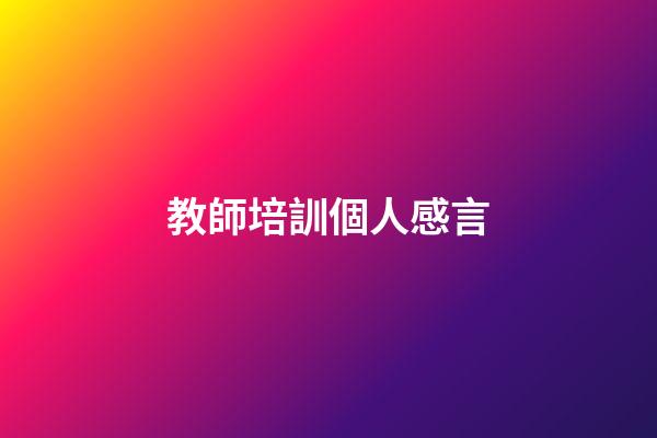 教師培訓個人感言