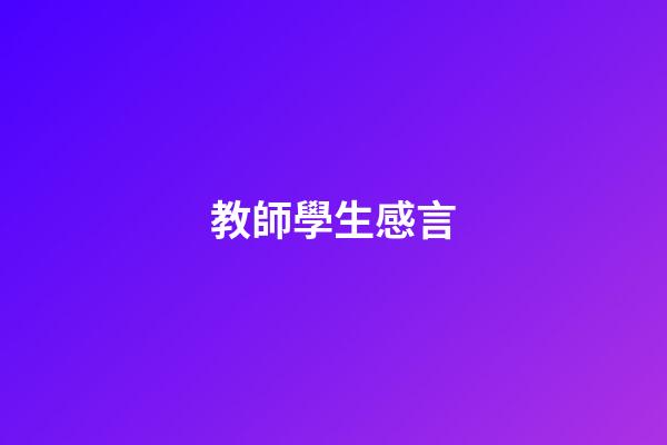 教師學生感言