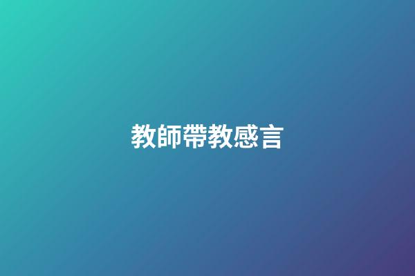 教師帶教感言