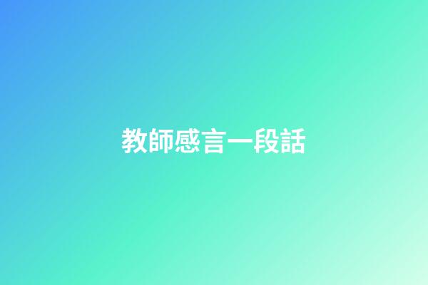 教師感言一段話