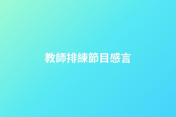 教師排練節目感言