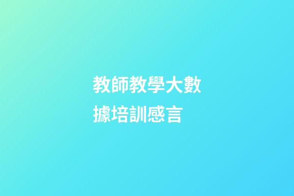 教師教學大數據培訓感言