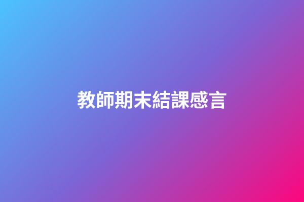 教師期末結課感言