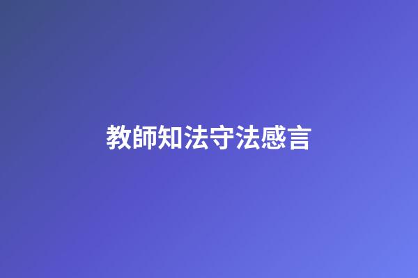 教師知法守法感言