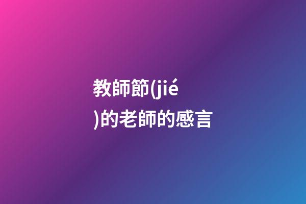 教師節(jié)的老師的感言