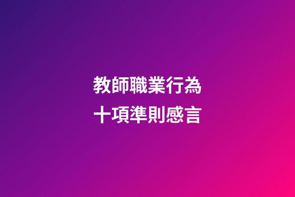 教師職業行為十項準則感言