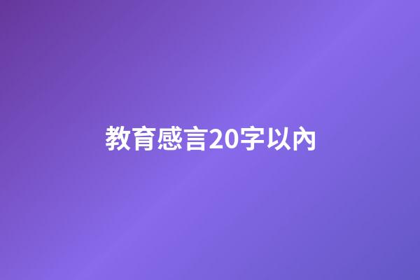 教育感言20字以內