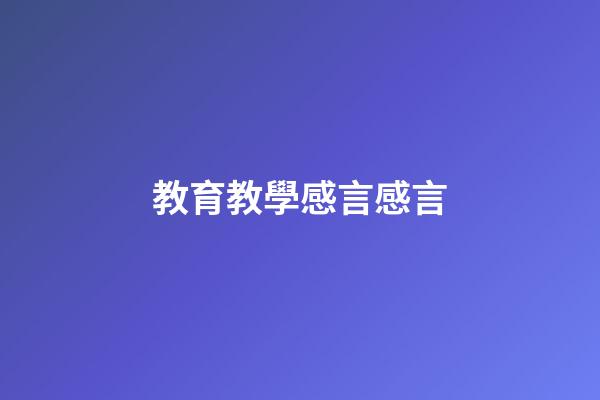 教育教學感言感言