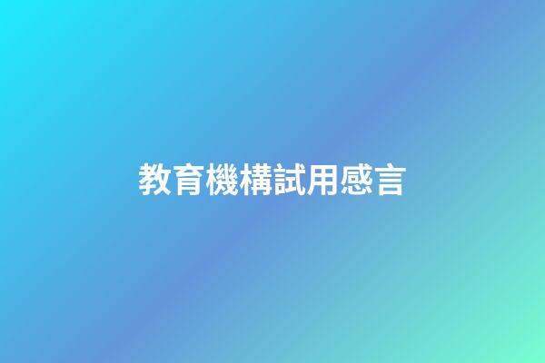 教育機構試用感言