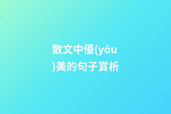散文中優(yōu)美的句子賞析