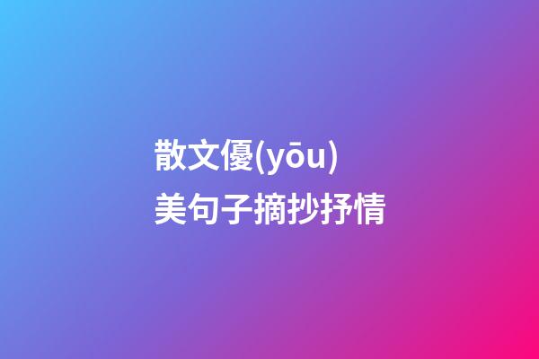 散文優(yōu)美句子摘抄抒情