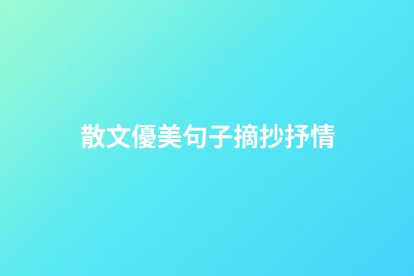 散文優美句子摘抄抒情