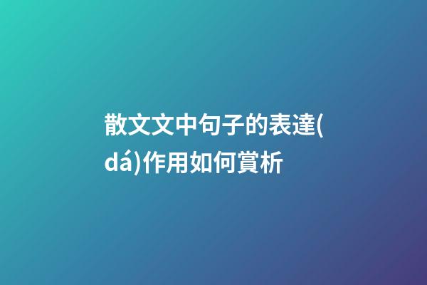 散文文中句子的表達(dá)作用如何賞析
