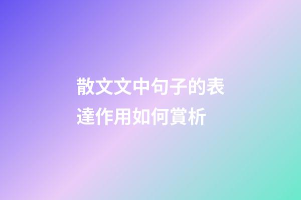 散文文中句子的表達作用如何賞析