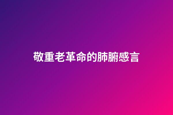 敬重老革命的肺腑感言