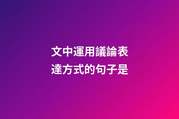 文中運用議論表達方式的句子是