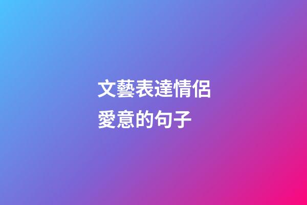 文藝表達情侶愛意的句子