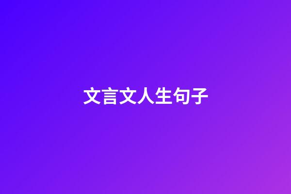文言文人生句子
