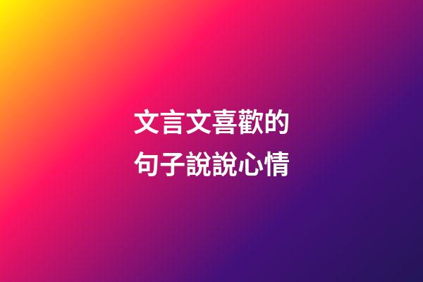 文言文喜歡的句子說說心情