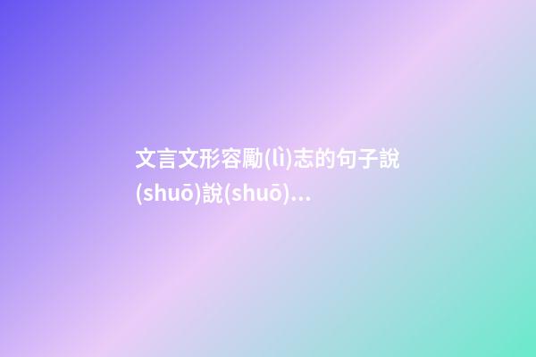 文言文形容勵(lì)志的句子說(shuō)說(shuō)心情