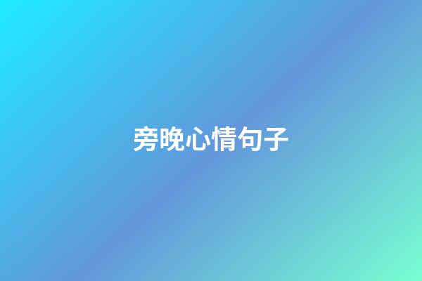 旁晚心情句子