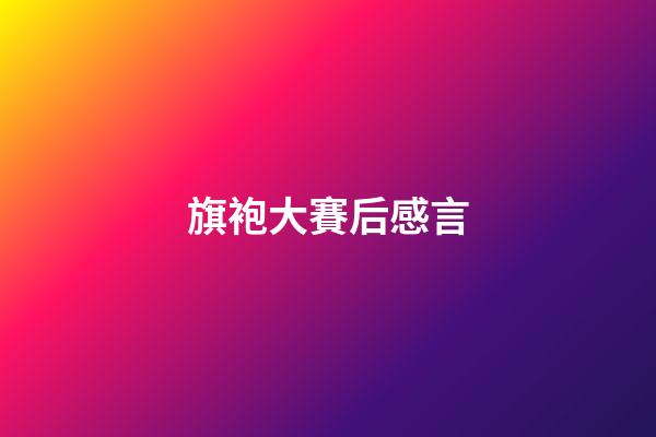 旗袍大賽后感言