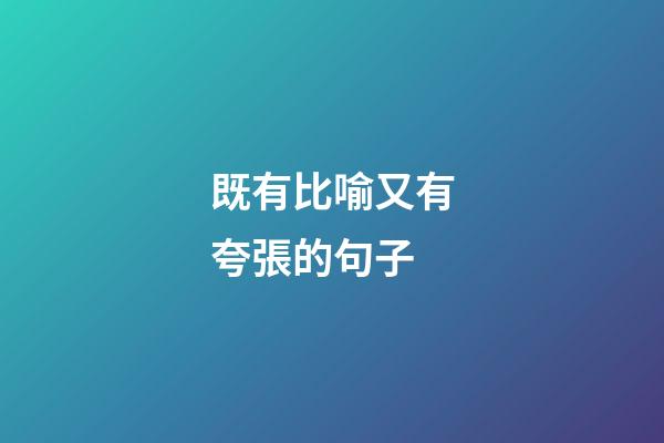 既有比喻又有夸張的句子