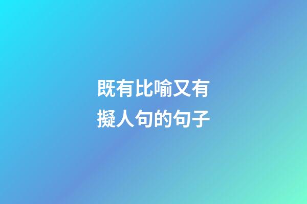 既有比喻又有擬人句的句子