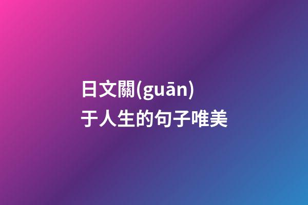 日文關(guān)于人生的句子唯美