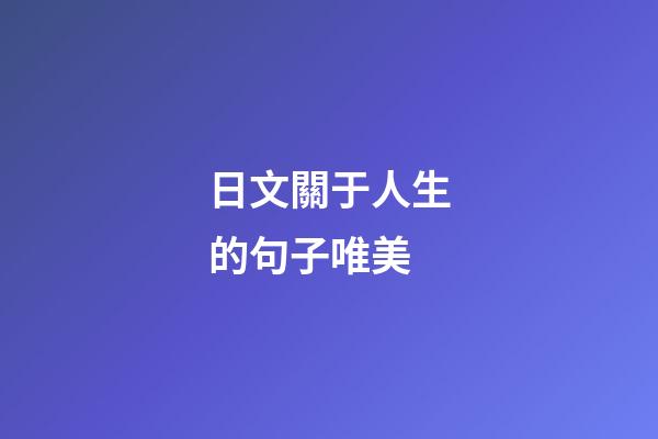 日文關于人生的句子唯美