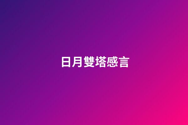 日月雙塔感言