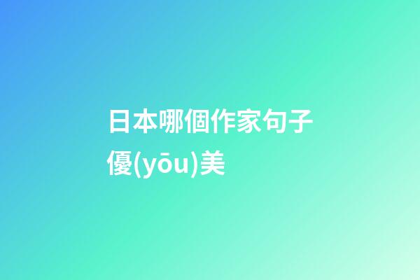 日本哪個作家句子優(yōu)美