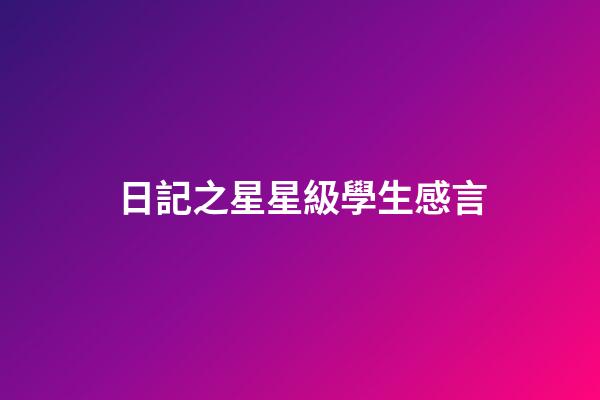 日記之星星級學生感言