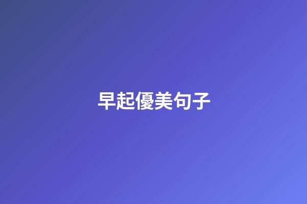 早起優美句子