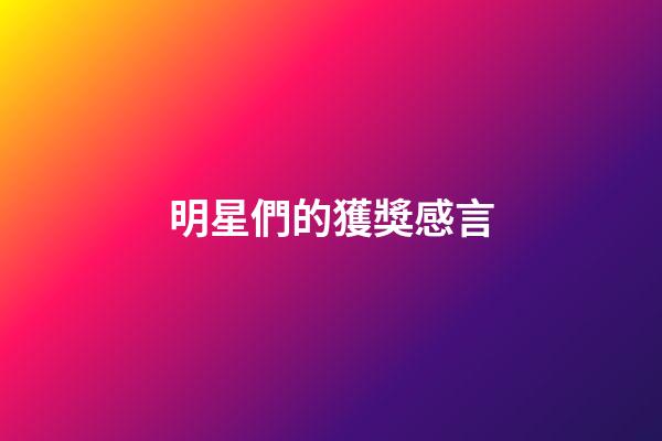 明星們的獲獎感言