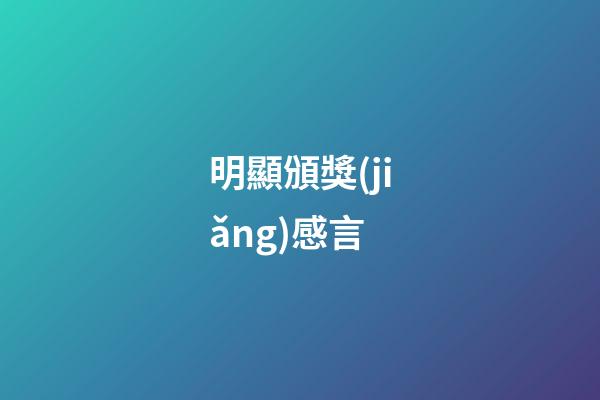 明顯頒獎(jiǎng)感言