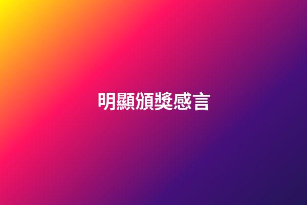 明顯頒獎感言